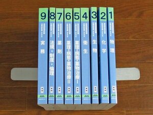 薬剤師国家試験対策参考書 改訂第12版 青問 第108回 国家試験対策 2022年 全9巻 薬学ゼミナール BA44