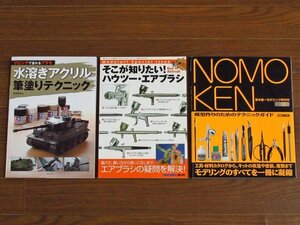 野本憲一モデリング研究所 ノモ研/そこが知りたい！ハウツーエアブラシ/リビングで塗れるプラモ 水溶きアクリル筆塗りテクニック 3冊 BB27