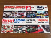 モデル カーズ クロニクル 国産車モデル・カーズ vol.1，2/F1/ラリー/フェラーリ/ル・マン/ポルシェ/スカイライン 計8冊 NEKOムック DB11_画像1