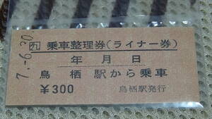 JR九州　A型硬券乗車整理券【鹿児島本線】鳥栖駅から乗車　7-6.30