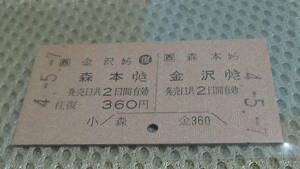 JR西日本　A型硬券往復乗車券【北陸本線】森本から金沢ゆき　4-5.7