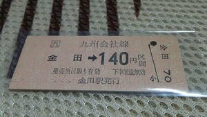 JR九州　B型硬券【糸田線】金田 →140円区間　日付なし