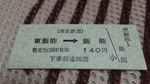 西武鉄道　B型硬券　東飯能→飯能　17-6.5_画像2