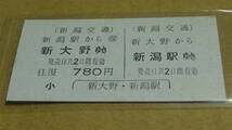 新潟交通　A型硬券往復券　新大野から新潟駅ゆき　780円_画像2