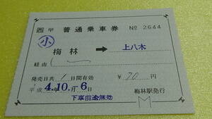 JR西日本　軟券補充片道乗車券【可部線】梅林→上八木　小4-10.6