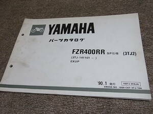 R★ ヤマハ　FZR400RR SP仕様　3TJ2 3TJ-141101~　パーツカタログ　’90.1