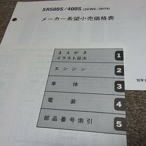 O★ ヤマハ SR500S SR400S 3GW5 1JN 3HT4 1JR パーツカタログ 92.8の画像3