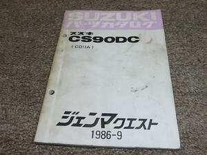 O★ スズキ　ジェンマ クエスト 90　CS90DC CD13A　パーツカタログ　1986-9