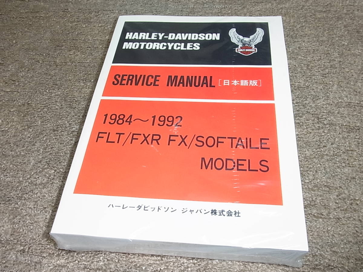 ハーレーダビッドソン 84~88年 純正 サービスマニュアル英語版 ⑦