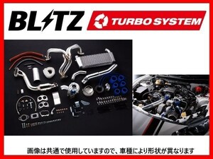 ブリッツ ターボシステム チューナーズキット(触媒なし) 86 ZN6　10203