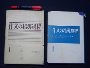 作文の指導過程　倉沢栄吉　青年国語研究会　　新光閣書店　１９６４年　N22.　