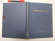 体育用品の手びき　　文部省　昭和３５年　　N50_画像1