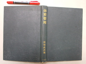 体育管理　文部省事務官　宮田虎彦著　昭和２７年　　N50