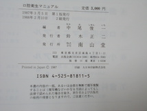 口腔衛生　マニュアル５　１９８８年　南山堂　　N50　_画像2