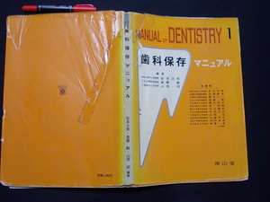 歯科保存　マニュアル１　　１９８７年　南山堂　　N50　