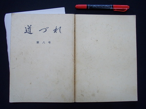 道づれ　　第八号　松本十三雄　平成四年　見附市　N50　ページ１枚ばらけあり