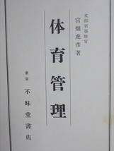 体育管理　文部省事務官　宮田虎彦著　昭和２７年　　N50_画像3