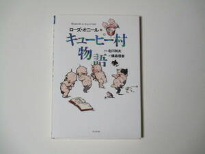 ローズ・オニール『キューピー村物語』クレスト社