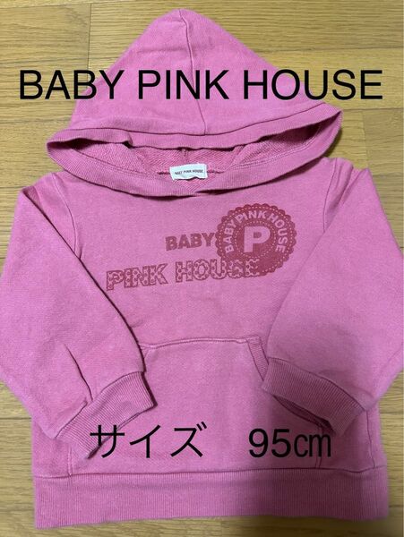 子供服　BABY PINK HOUSE（ベビーピンクハウス）　パーカー　サイズ95㎝　ベビー