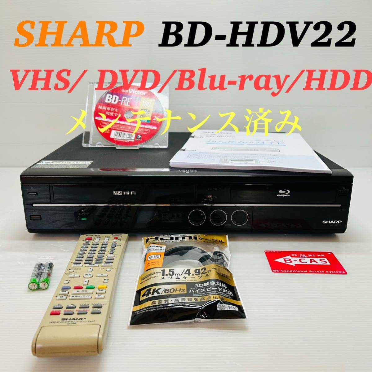 SHARP BD-HDV22 VHSダビング機能搭載 メンテナンス済み-