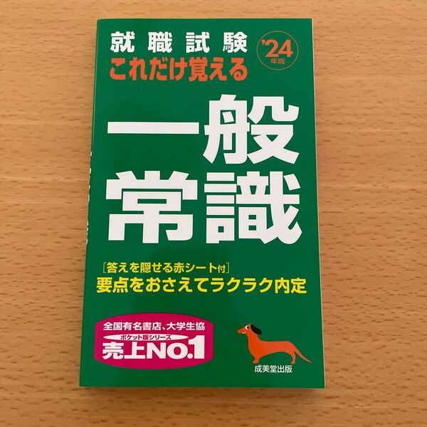 就職試験 これだけ覚える一般常識 24年版 (2024年版)