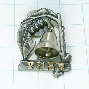 送料無料)蓼科高原 ご当地 観光地 登山 山登り 旅行 記念 山バッジ ピンバッジ PINS ピンズ A15057