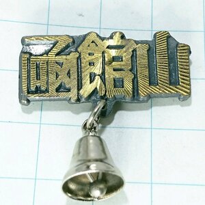 送料無料)函館山 ご当地 観光地 登山 山登り 旅行 記念 山バッジ ピンバッジ PINS ピンズ A15055