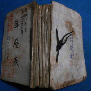 即決 天文暦学書、江戸期和本1868~1882(明治1~15)年合冊『天保壬寅元暦 太陽暦 太陽略本暦』八卦、卜占、陰陽師 、二十八宿、略本暦