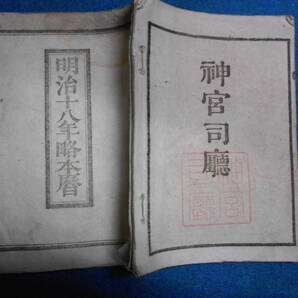 即決 1885(明治18)年『太陽略本暦』天文暦学書、明治期和本 明治期暦、明治の暦、太陽暦略、太陽暦八卦、卜占、陰陽師 、二十八宿、