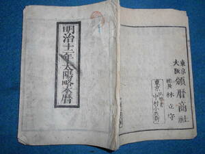 即決　1879(明治12）年『太陽頒本暦』天文暦学書、明治期和本　明治期暦、明治の暦旧暦、太陽暦略、太陽暦八卦、卜占、陰陽師 、二十八宿、