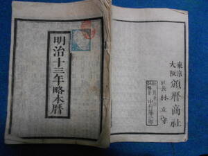 即決　1880(明治13）年『太陽頒本暦』天文暦学書、明治期和本　明治期暦、明治の暦　旧暦、太陽暦略、太陽暦八卦、卜占陰陽師 、二十八宿、