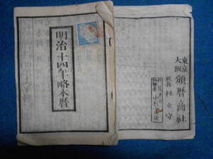 即決　1881(明治14）年『略本暦』天文暦学書、明治期和本明治期暦、明治の暦　旧暦、太陽暦本略、太陽暦 八卦、卜占、陰陽師 、二十八宿、