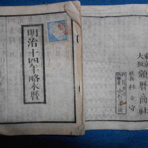 即決 1881(明治14)年『略本暦』天文暦学書、明治期和本明治期暦、明治の暦 旧暦、太陽暦本略、太陽暦 八卦、卜占、陰陽師 、二十八宿、