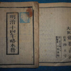 即決 1881(明治14)年『略本暦』天文暦学書、明治期和本明治期暦、明治の暦 旧暦、太陽暦本略、太陽暦 八卦、卜占、陰陽師 、二十八宿、
