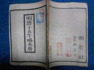 即決　1882(明治15）年『略本暦』天文暦学書、明治期和本　明治期暦、明治の暦　旧暦、太陽暦本略、太陽暦八卦、卜占、陰陽師 、二十八宿、