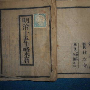即決 1882(明治15)年『略本暦』天文暦学書、明治期和本 明治期暦、明治の暦旧暦、太陽暦本略、太陽暦八卦、卜占、陰陽師 、二十八宿、