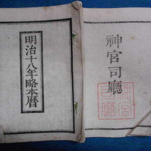 即決 1885(明治18)年『略本暦』天文暦学書、明治期和本明治期暦、明治の暦 旧暦、太陽暦本略、太陽暦八卦、卜占、陰陽師 、二十八宿、