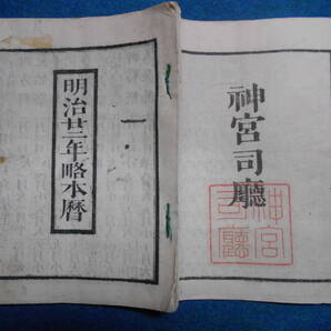 即決 1889(明治22)年『略本暦』天文暦学書、明治期和本 明治期暦、明治の暦 旧暦、太陽暦本略、太陽暦八卦、卜占、陰陽師 、二十八宿、