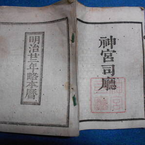 即決 1889(明治22)年『略本暦』天文暦学書、明治期和本 明治期暦、明治の暦旧暦、太陽暦本略、太陽暦八卦、卜占、陰陽師 、二十八宿、