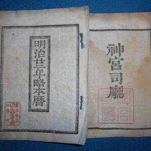 即決 1889(明治22)年『略本暦』天文暦学書、明治期和本明治期暦、明治の暦 旧暦、太陽暦本略、太陽暦 八卦、卜占、陰陽師 、二十八宿、