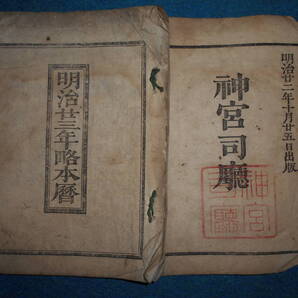 即決 1890(明治23)年『略本暦』天文暦学書、明治期和本 明治期暦、明治の暦旧暦、太陽暦本略、太陽暦八卦、卜占、陰陽師 、二十八宿、