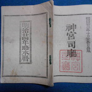 即決 天文暦学書、明治期和本1891(明治24)年『略本暦』明治期暦、明治の暦旧暦、太陽暦本略、太陽暦八卦、卜占、陰陽師 、二十八宿、
