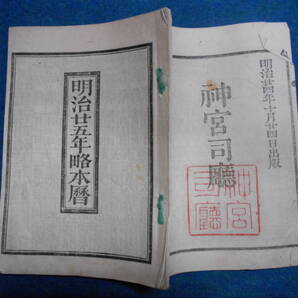 即決 1892(明治25)年『略本暦』天文暦学書、明治期和本 明治期暦、明治の暦 旧暦、太陽暦本略、太陽暦八卦、卜占、陰陽師 、二十八宿、