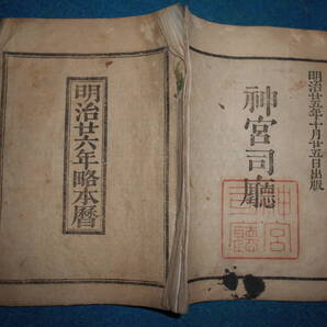 即決 1893(明治26)年『略本暦』天文暦学書、明治期和本 明治期暦、明治の暦旧暦、太陽暦本略、太陽暦八卦、卜占、陰陽師 、二十八宿、