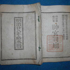 即決　1895(明治28）年『略本暦』天文暦学書、明治期和本 明治期暦、明治の暦 旧暦、太陽暦本略、太陽暦八卦、卜占、陰陽師 、二十八宿、