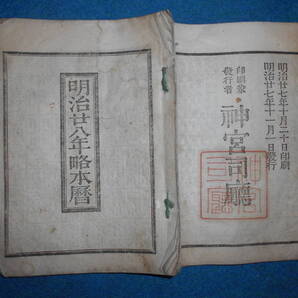 即決 1895(明治28)年『略本暦』天文暦学書、明治期和本 明治期暦、明治の暦 旧暦、太陽暦本略、太陽暦八卦、卜占、陰陽師 、二十八宿、