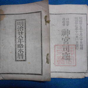 即決 1895(明治28)年『略本暦』天文暦学書、明治期和本明治期暦、明治の暦 旧暦、太陽暦本略、太陽暦 八卦、卜占、陰陽師 、二十八宿、