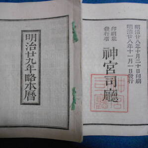 即決 1896(明治29)年『略本暦』明治期暦、明治の暦旧暦、太陽暦本略、天文暦学書、明治期和本 太陽暦 八卦、卜占、陰陽師 、二十八宿、