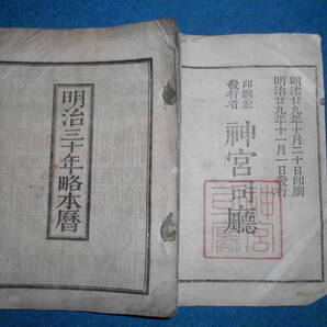 即決 1897(明治30)年『略本暦』天文暦学書、明治期和本 明治期暦、明治の暦 旧暦、太陽暦本略、太陽暦八卦、卜占、陰陽師 、二十八宿、