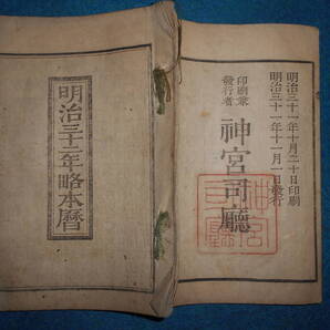 即決 1899(明治32)年『略本暦』天文暦学書、明治期和本 明治期暦、明治の暦 旧暦、太陽暦本略、太陽暦八卦、卜占、陰陽師 、二十八宿、